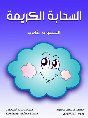 cover image of السحابة الكريمة